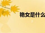 艳女是什么意思（艳女幽魂）