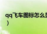 qq飞车图标怎么显示（qq飞车图标怎么点亮）