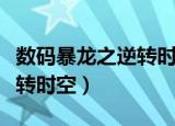 数码暴龙之逆转时空全文阅读（数码暴龙之逆转时空）