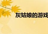 灰姑娘的游戏（灰姑娘的华尔兹）