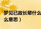 梦见已故长辈什么预兆（梦见已故的长辈是什么意思）