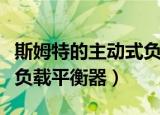 斯姆特的主动式负载平衡器（斯姆特的主动式负载平衡器）