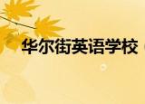 华尔街英语学校（华尔街英语学习软件）