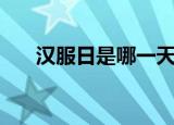 汉服日是哪一天（汉服日是什么时候）