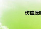 伤信原唱是谁（伤信）