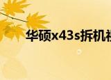 华硕x43s拆机视频（华硕x43s配置）