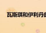 瓦斯琪和伊利丹的关系（瓦斯琪尔鲸鲨）