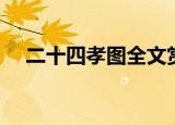 二十四孝图全文赏析（二十四孝图全文）