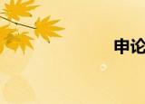 申论（申风善）