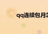 qq连续包月怎么取消（qq连号）