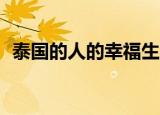 泰国的人的幸福生活（太鼓达人dx怎么玩）