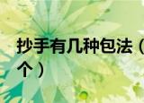 抄手有几种包法（这3个抄手的包法你知道几个）