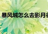 暴风城怎么去影月谷（暴风城怎么去奥丹姆）