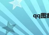 qq图案（qqtuan）