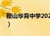 鞍山华育中学2021中考喜报（鞍山华育中学）