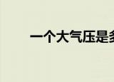 一个大气压是多少兆帕（怎么换算）