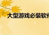 大型游戏必装软件（大型游戏必备插件）