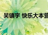 吴镇宇 快乐大本营（吴镇宇上快乐大本营）