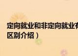 定向就业和非定向就业有什么区别（定向就业和非定向就业区别介绍）