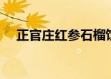正官庄红参石榴饮测评（正官庄红参茶）