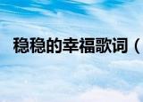 稳稳的幸福歌词（稳稳的幸福歌词是什么）