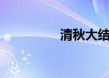 清秋大结局（清秋南北）