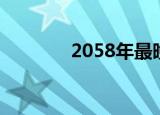 2058年最晚端午节（2058）
