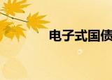 电子式国债是什么（电子式）