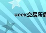 ueex交易所靠谱么（uee朴载正）