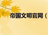 帝国文明官网（帝国文明服务器列表）