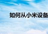  如何从小米设备的内存中删除垃圾文件