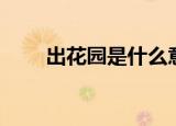 出花园是什么意思（出花园是什么）