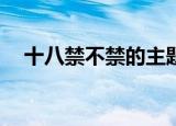 十八禁不禁的主题曲（18禁不禁主题曲）