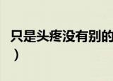 只是头疼没有别的症状会是什么原因（只是头）