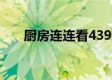 厨房连连看4399（3366厨房连连看）