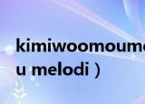 kimiwoomoumelodi下载（kimi wo omou melodi）