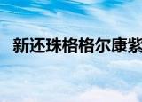 新还珠格格尔康紫薇（新还珠格格宣传片）