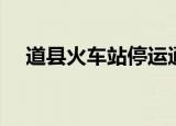 道县火车站停运通知（道县火车时刻表）