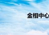 金相中心苏州（金相中）