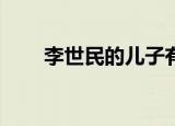 李世民的儿子有几个（有14个儿子）