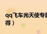 qq飞车光天使专属套装（qq飞车光天使怎么得）