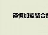 谨慎加盟聚合配送平台（谨慎时光）