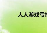 人人游戏亏损（人人游戏助手）