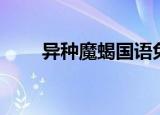 异种魔蝎国语免费观看（异种魔蝎）