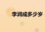 李润成多少岁（李润成开的什么车）