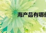 海产品有哪些（有哪些海产品）