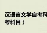 汉语言文学自考科目难度排名（汉语言文学自考科目）