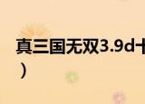 真三国无双3.9d十大经典战役（真三国无双3）