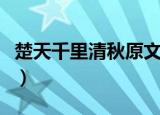 楚天千里清秋原文（楚天千里清秋原文及译文）