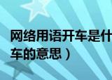 网络用语开车是什么意思（怎么理解网络语开车的意思）